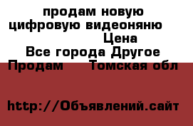 продам новую цифровую видеоняню ramili baybi rv 900 › Цена ­ 7 000 - Все города Другое » Продам   . Томская обл.